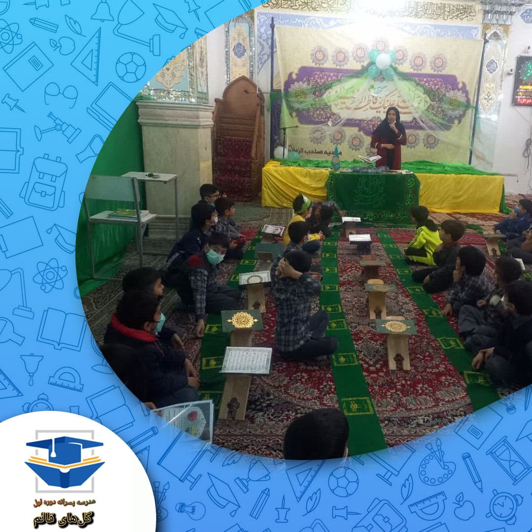 مدرسه پسرانه متوسطه دوره اول گل‌های قائم