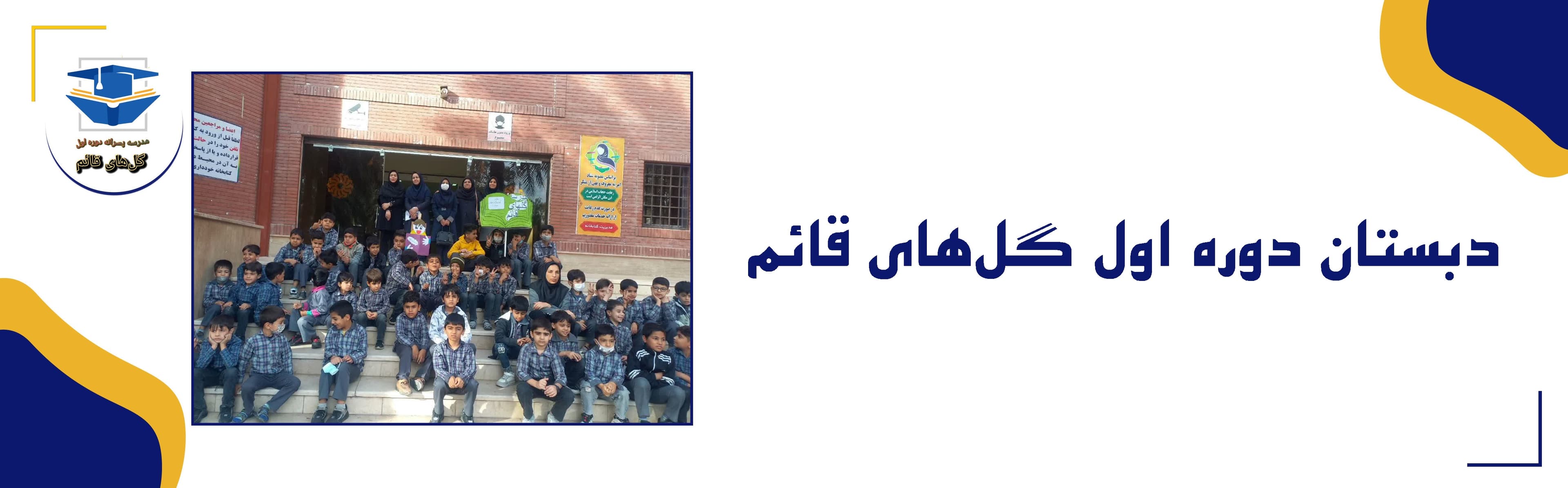 مدرسه پسرانه گل‌های قائم