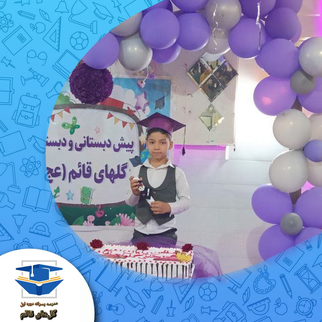 مدرسه پسرانه گل‌های قائم