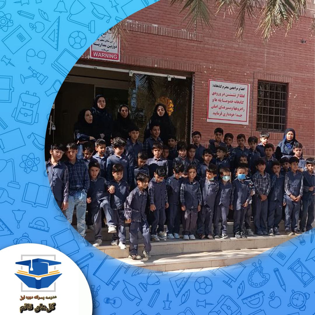 مدرسه پسرانه گل‌های قائم