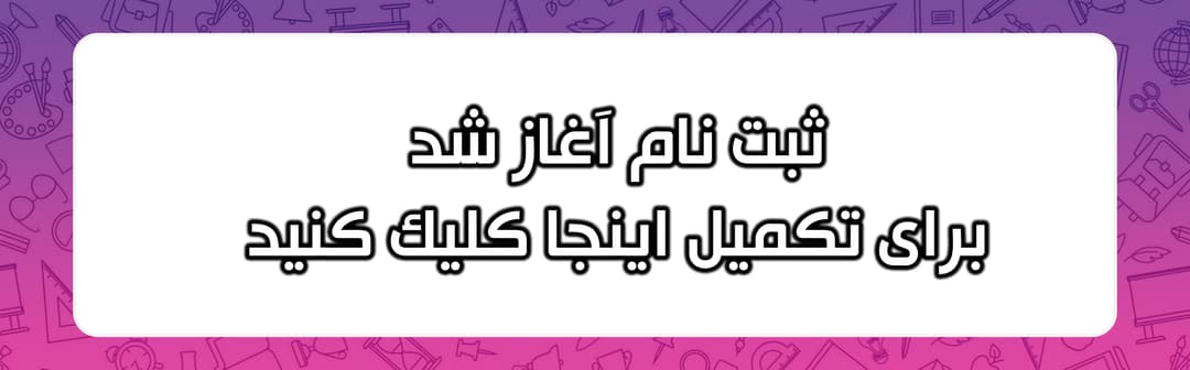 فرم ثبت نام1405-1404