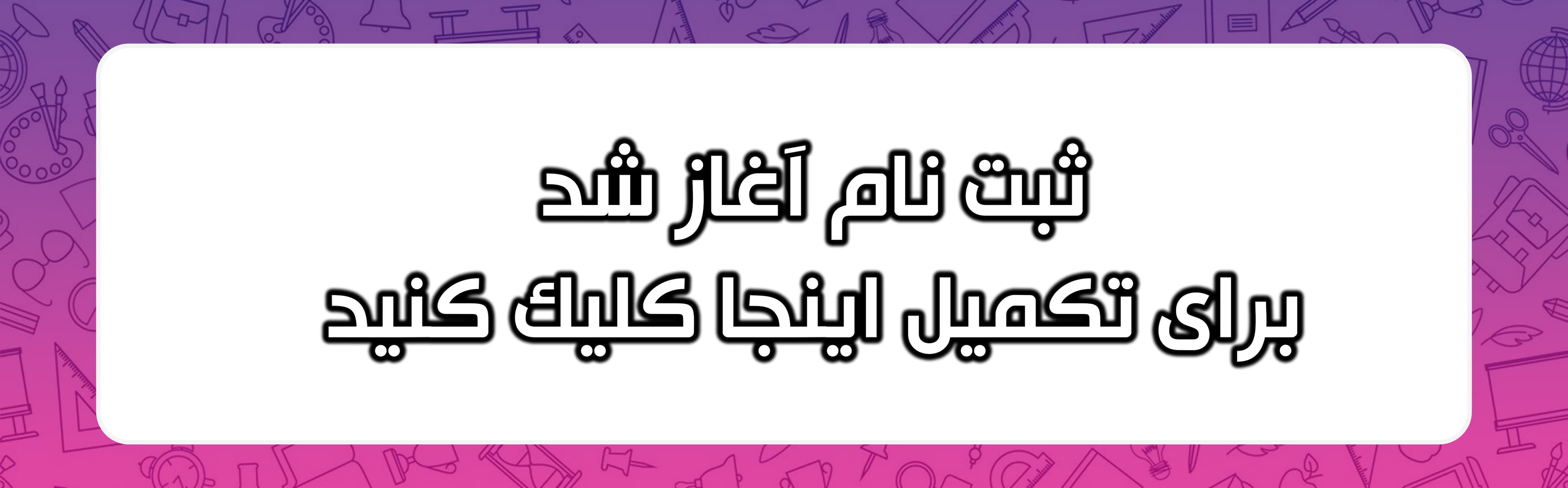 فرم ثبت نام1405-1404