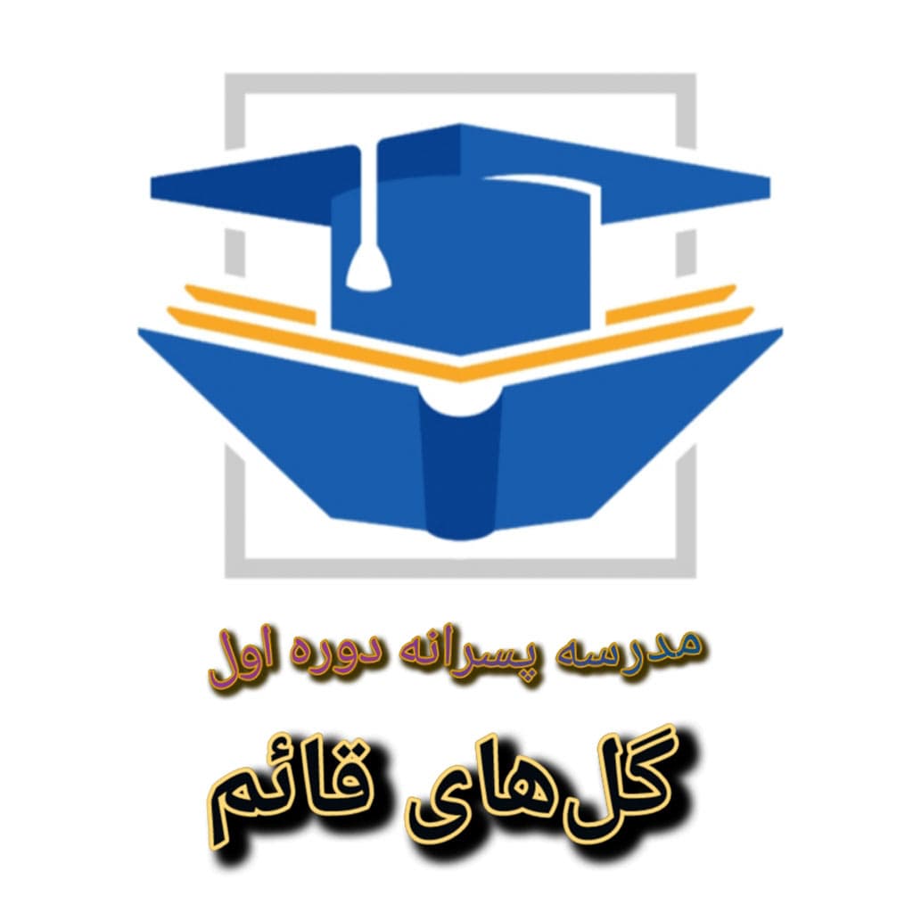 مدرسه پسرانه گل‌های قائم